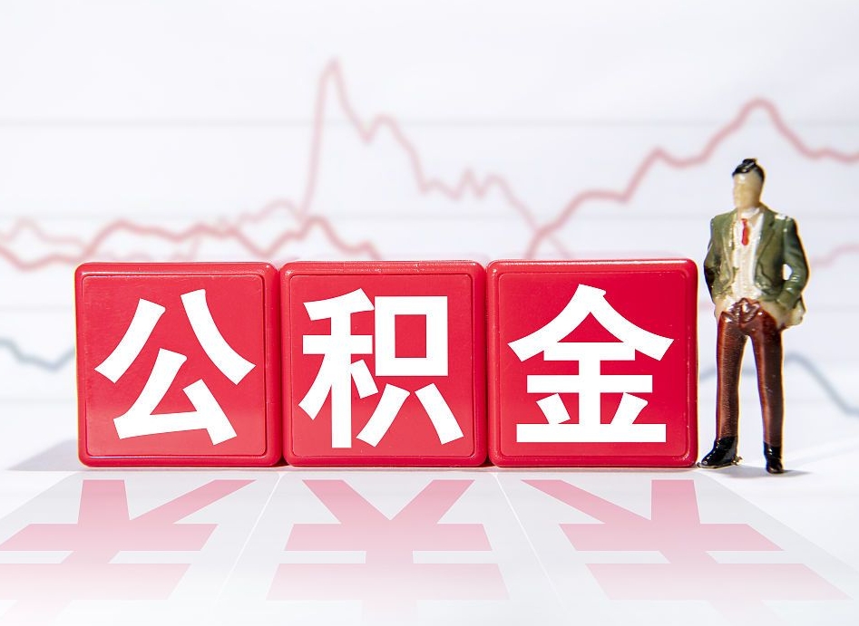 延边4万公积金取多少（住房公积金4万）