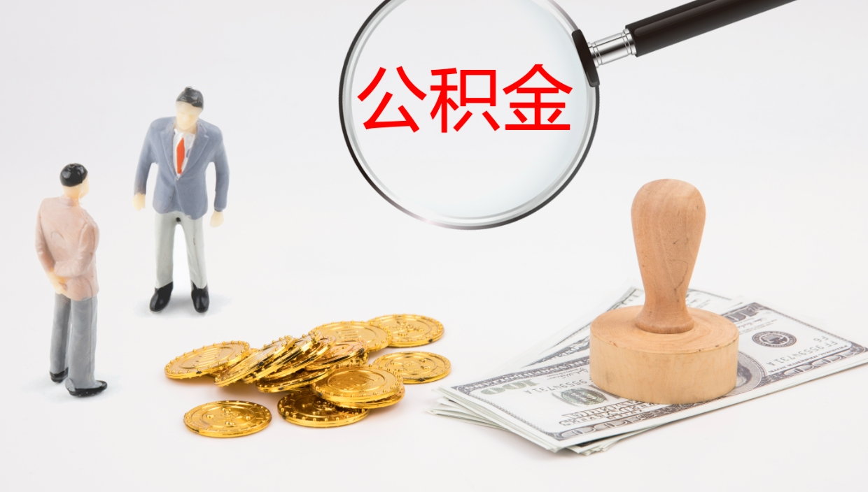 延边公积金如何取（怎么取公积金?）