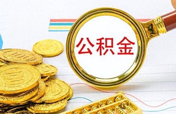 延边个人办理公积金取款（取个人住房公积金）