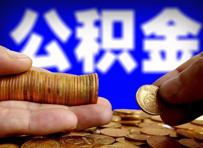 延边封存的公积金如何体取（封存后公积金提取办法）